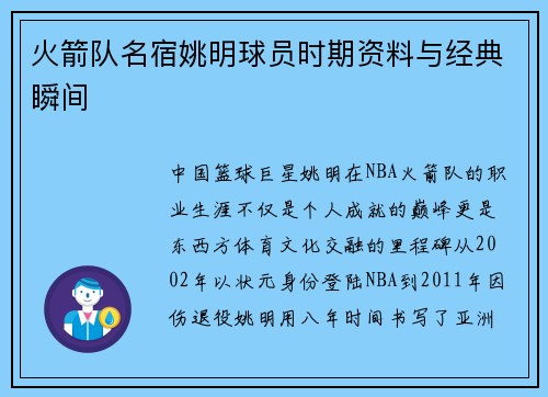 火箭队名宿姚明球员时期资料与经典瞬间