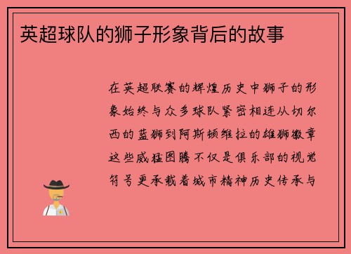英超球队的狮子形象背后的故事