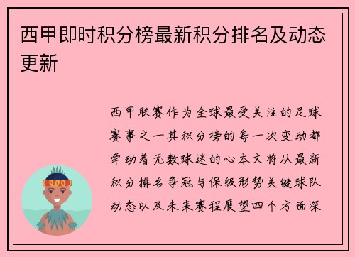 西甲即时积分榜最新积分排名及动态更新