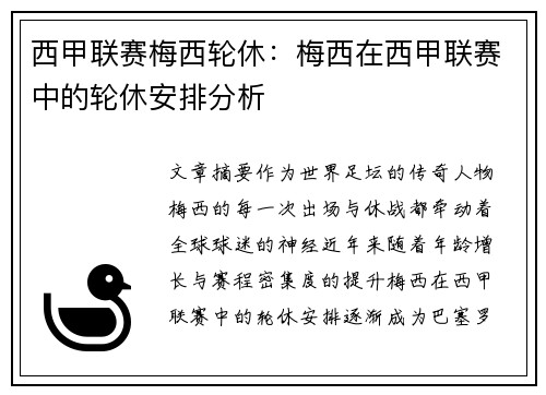 西甲联赛梅西轮休：梅西在西甲联赛中的轮休安排分析