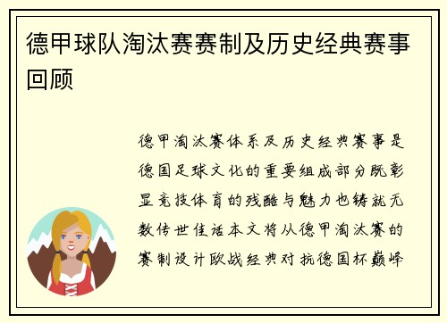 德甲球队淘汰赛赛制及历史经典赛事回顾
