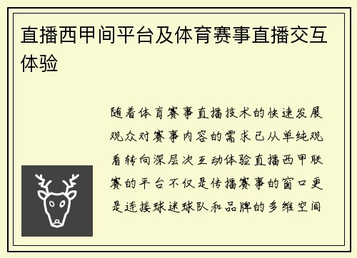 直播西甲间平台及体育赛事直播交互体验