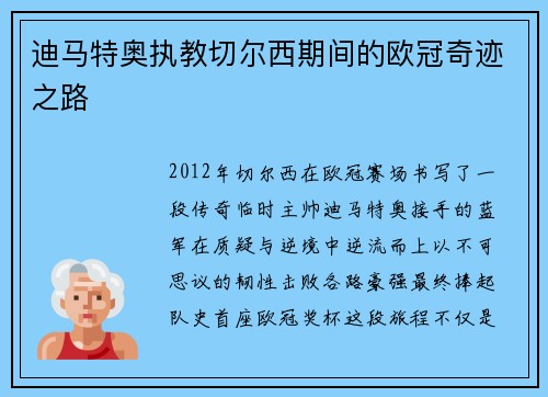 迪马特奥执教切尔西期间的欧冠奇迹之路