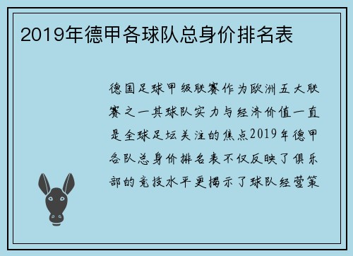 2019年德甲各球队总身价排名表