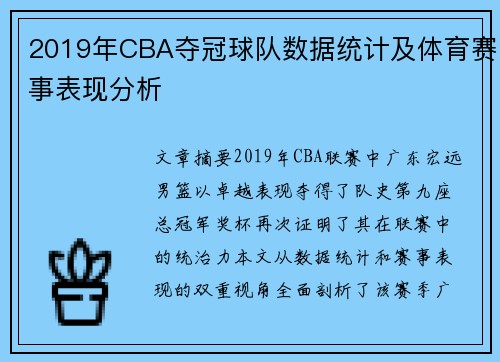 2019年CBA夺冠球队数据统计及体育赛事表现分析