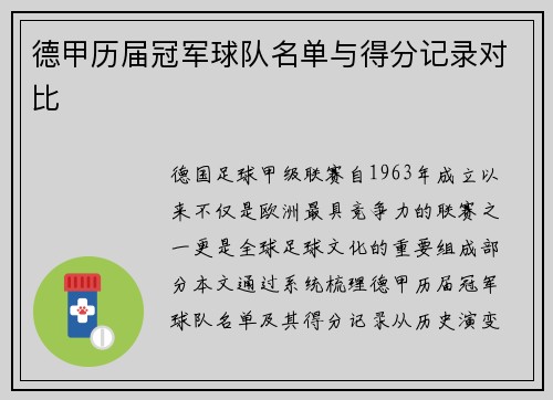 德甲历届冠军球队名单与得分记录对比