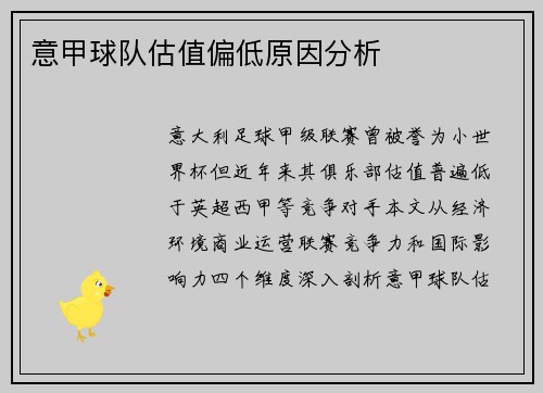 意甲球队估值偏低原因分析