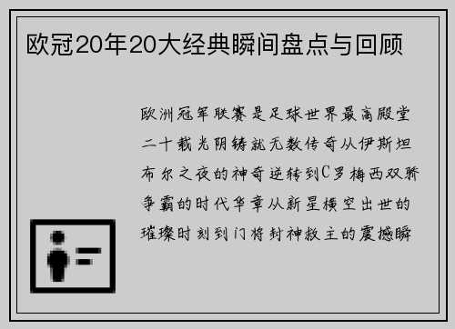 欧冠20年20大经典瞬间盘点与回顾
