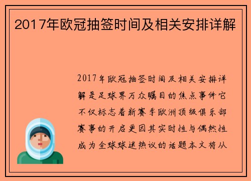 2017年欧冠抽签时间及相关安排详解