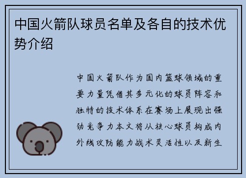 中国火箭队球员名单及各自的技术优势介绍