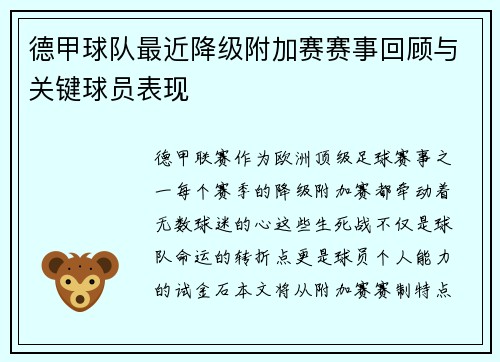 德甲球队最近降级附加赛赛事回顾与关键球员表现