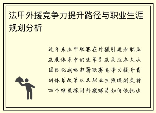 法甲外援竞争力提升路径与职业生涯规划分析